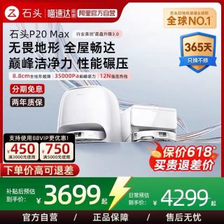石头 P20 Max 扫地机器人 上下水版