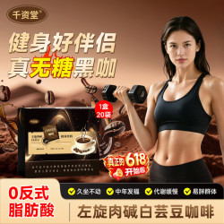 千资堂左旋肉碱白芸豆固体黑咖啡美式提高代谢速溶咖啡粉0糖0脂运动饮料 0糖0脂0卡