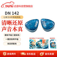 达音科 DN 142有线hifi入耳式耳机 一圈四铁两平板七单元可换线发烧级平衡耳塞 手机电脑高品质高音质耳返