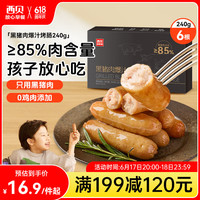西贝 黑猪肉爆汁烤肠 240g 6支 肉含量85% 儿童早餐 空气炸锅快手菜