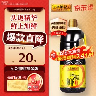 李锦记 0添加防腐剂 特级酱油  味极鲜特级酱油2.27kg 塑料瓶装 2.27kg