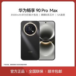 华为 畅享 90 Pro Max 大内存麒麟8系芯片鸿蒙智能手机