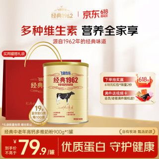 今日必买：飞鹤 经典1962 中老年高钙多维奶粉 900g