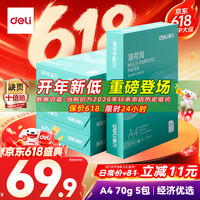 得力 ZF662 薄荷海 70g A4打印纸 500张*5包（2500张）