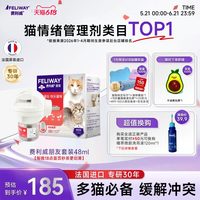 费利威 多猫家庭安抚猫情绪紧张预防打架朋友套装48ml