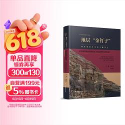 地层金钉子(地球演化历史的关键节点)(精)