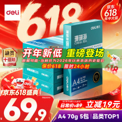 得力 珊瑚海 A4复印纸 70g 500张/包*5包