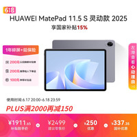 华为 MatePad 11.5 S 灵动款 2025 11.5英寸 平板电脑（2800*1840、12GB、256GB、WiFi版、深空灰）