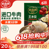 必品阁 黑椒牛肉王水饺 300g 约12只 进口牛肉
