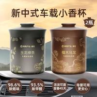 网易严选 新中式小香杯车载香薰 2瓶 高档固体香膏 除臭去异味