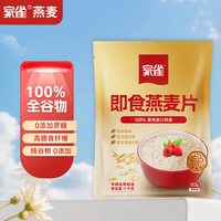 家雀 即食燕麦片1000g袋装高蛋白质零添加蔗糖冲饮营养代餐
