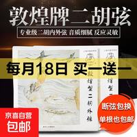 敦煌牌 Dunhuang 敦煌 二胡琴弦 型号二胡弦专用 内外弦套装