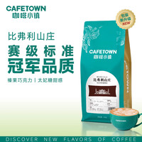 咖啡小镇 比弗利山庄意式浓缩咖啡豆 454g
