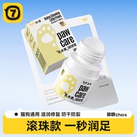 柒哦 宠物球球膏护爪膏润足膏猫咪保湿滋润防干裂修复肉垫狗狗脚掌护理