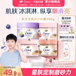 多芬 石榴籽乳木果冰淇淋磨砂膏