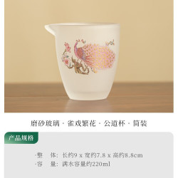 灵沐 磨砂玻璃雀戏繁花公道杯