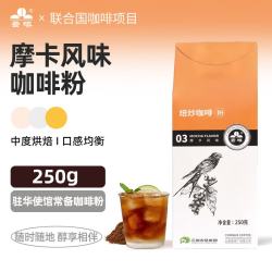 云啡 摩卡风味云南小粒现磨黑咖啡粉真空包装250g