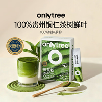 onlytree only tree欧标抹茶粉100%贵州铜仁抹茶粉头道茶纯直饮调饮烘焙1.5g*20条