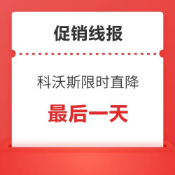 最后一天！科沃斯爆款限时直降！款款绝对值