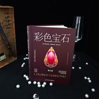 【新华文轩】彩色宝石 生活休闲