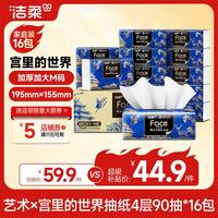 洁柔 抽纸 艺术×宫里的世界 4层90抽*16包 大尺寸M码 高端面巾纸 整箱 4层 90抽*16包