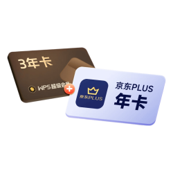 wps 超级会员