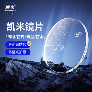 CHEMILENS/凯米 U6X防蓝光镜片 1.74超薄 600度以上 黑色 EP7118C1套镜