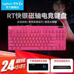罗技 879元！职业选手都在用的PRO X tkl磁轴键盘！618下单一件立享88折~