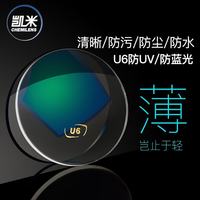 CHEMILENS/凯米 1.74超薄防蓝光近视镜片 U6 A2致洁易清洁 单片
