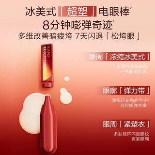 KANS/韩束 冰美式眼部次抛精华眼霜 30支