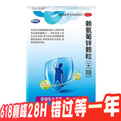 巨可生 赖氨葡锌颗粒 0.125g:35mg*16袋*4盒