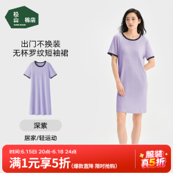 松山棉店 二合一小薄荷罗纹带胸垫家居短袖睡裙 深紫 L