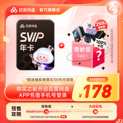 百度网盘 超级会员年卡+奇妙赏29.9盲盒券