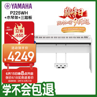 YAMAHA P225 电钢琴 88键 白色 主机+三踏+木架