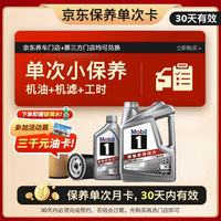 美孚 保养单次卡 银美孚1号汽机油5W-30 SP级 5L 含机滤包安装