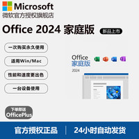 officeplus 微软Microsoft Office2024家庭版 永久激活版+赠OfficePLUS季卡