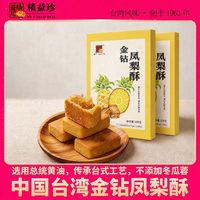 精益珍 金钻凤梨酥