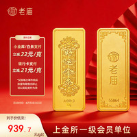 今日必买：老庙黄金 937/g！持平大盘价～足金薄片投资金条好运 20g