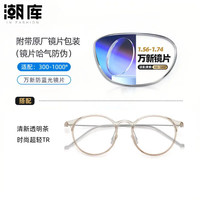 潮库 万新1.67防蓝光镜片 91205-透亮深茶 非球面树脂近视镜片