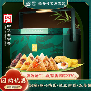 稻香私房 香私房 端午粽子14粽8味咸鸭蛋大礼包 2370g