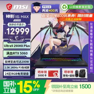 微星 神影16 Max 2026 16英寸游戏笔记本(酷睿Ultra 9 -290HX Plus RTX5060 16G 1TB 2.5K /240Hz屏