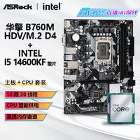 百亿补贴：华擎 Intel i5 14600KF 散片CPU+华擎B760M-HDV/M.2 D4主板 板U套装