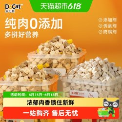 多可特 冻干鸡肉粒鸡胸肉桶装宠物猫咪零食狗狗小肉干营养发腮