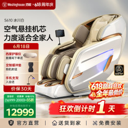 【618巅峰抵价】西屋S610按摩椅（）-全家豪华大座舱-柔中带劲不生疼