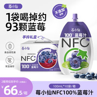 莓小仙 NFC蓝莓汁100%纯果汁0脂0添加蔗糖花青素饮料无添加蓝莓原汁100ml 20袋+赠3袋