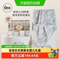 OAK FAMILY OakFamily新生婴儿用品10件套礼盒孕妈送礼0-6个月宝宝百天礼物
