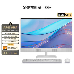 戴尔 灵越 新款 高端一体机台式电脑(Ultra7-355 16G 1T 2.5K QHD屏幕)美学白 27护眼大屏 商用办公