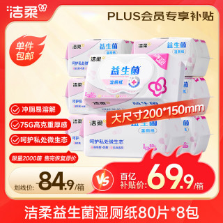 洁柔 益生菌湿厕纸80抽*8包 洁厕湿纸巾厕纸湿巾 搭配卷纸卫生纸使用 80抽 8包