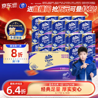 维达 蓝色经典系列 有芯卷纸 4层*130g*30卷
