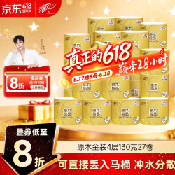 清风 原木纯品系列 有芯卷纸 3层*128g*27卷